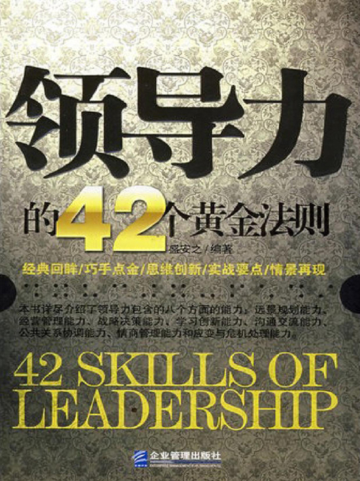 Title details for 领导力的42个黄金法则 by 盛安之 - Available